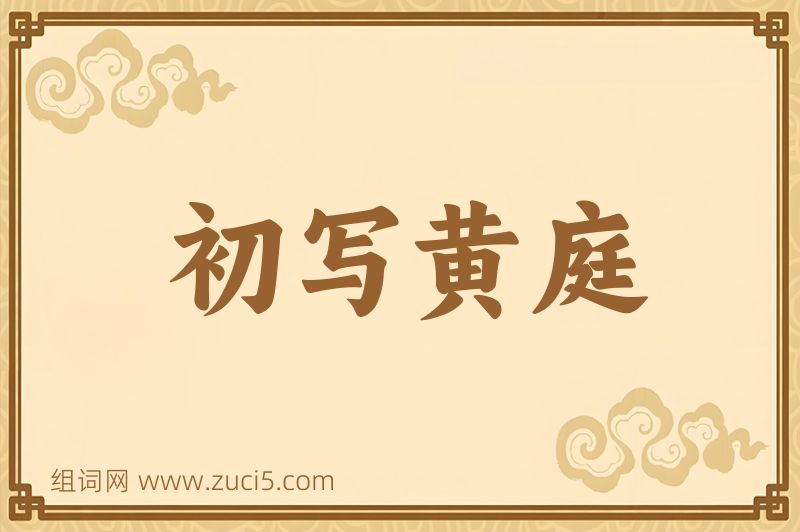 成语初写黄庭图片