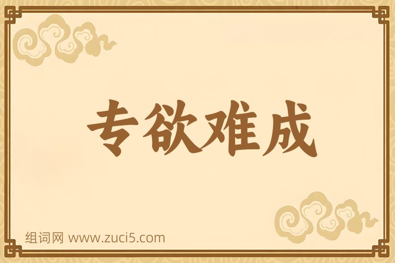 成语专欲难成图片