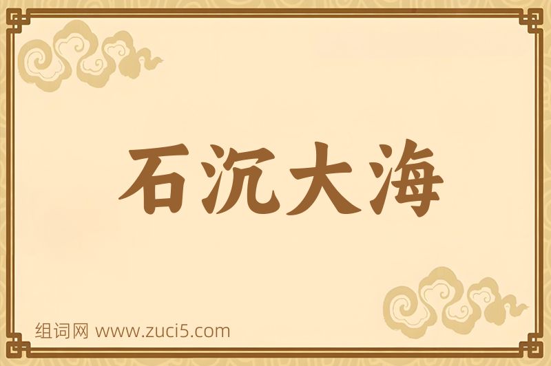 成语石沉大海图片