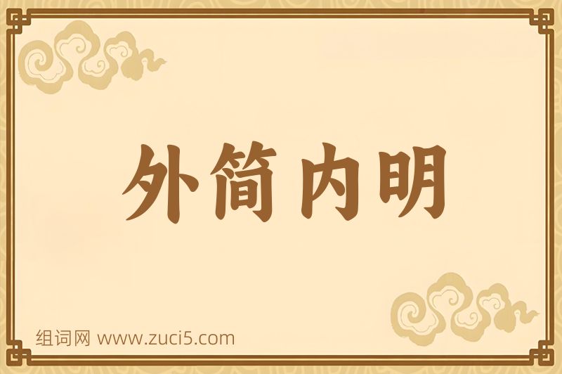 成语外简内明图片