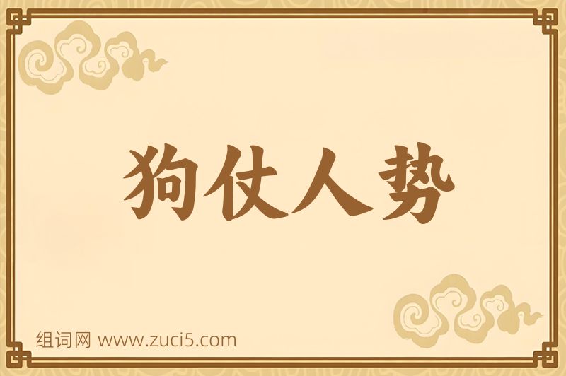 成语狗仗人势图片