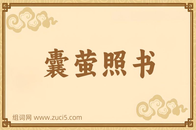 成语囊萤照书图片
