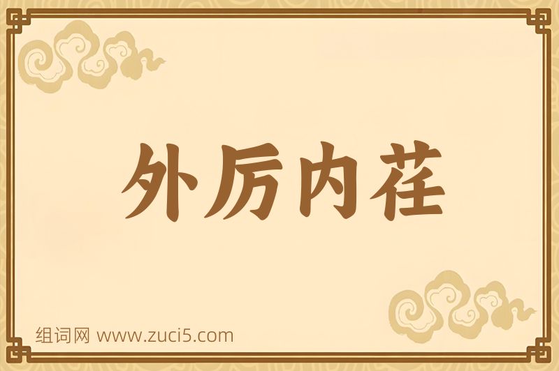 成语外厉内荏图片