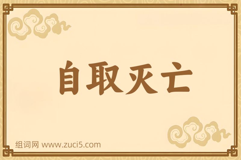 成语自取灭亡图片