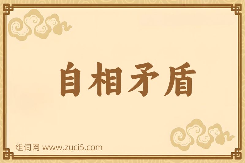 成语自相矛盾图片