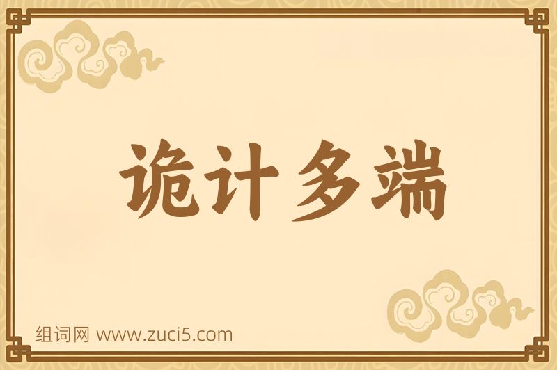 成语诡计多端图片