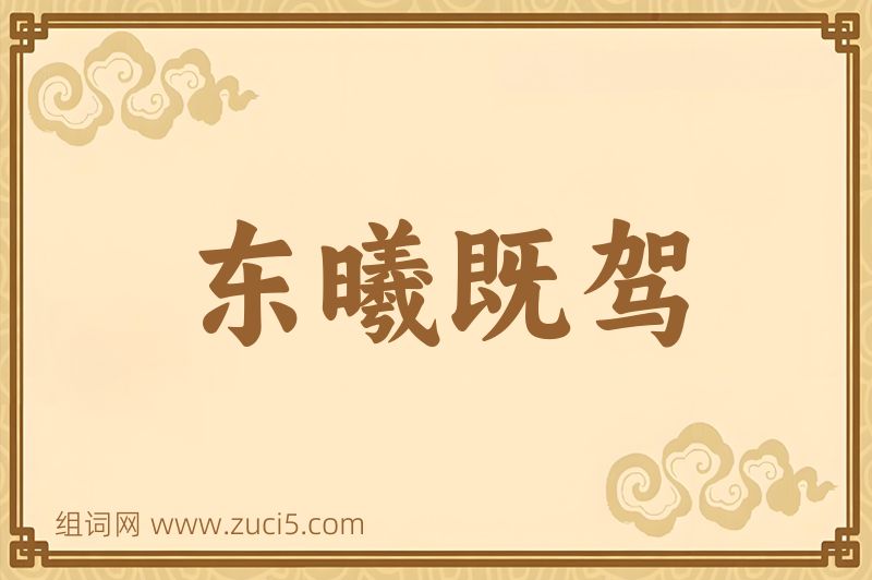 成语东曦既驾图片