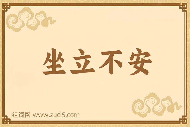 成语坐立不安图片