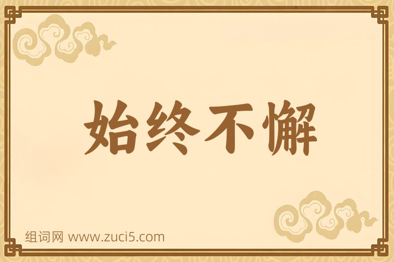 成语始终不懈图片