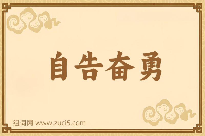 成语自告奋勇图片