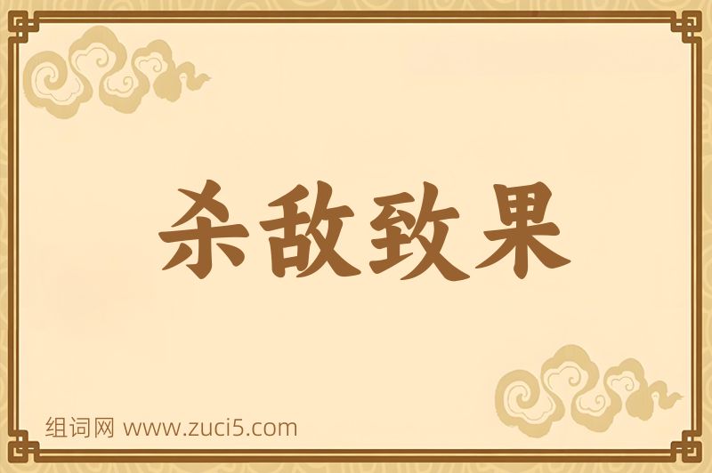 成语杀敌致果图片