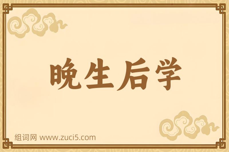 成语晚生后学图片