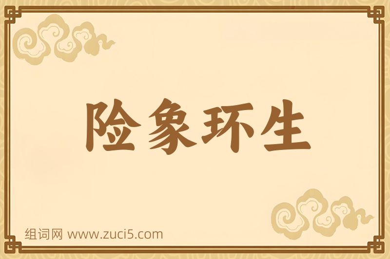 成语险象环生图片