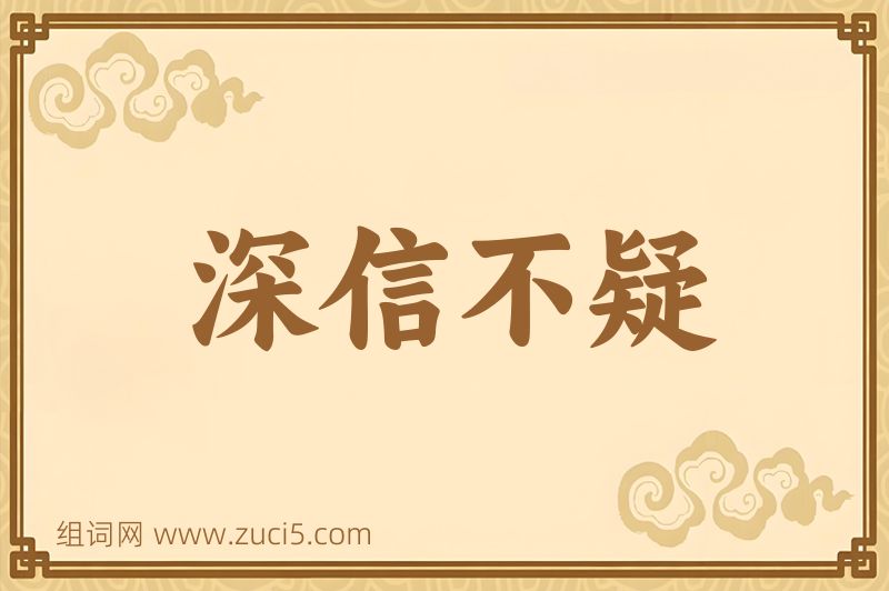 成语深信不疑图片