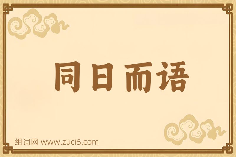 成语同日而语图片