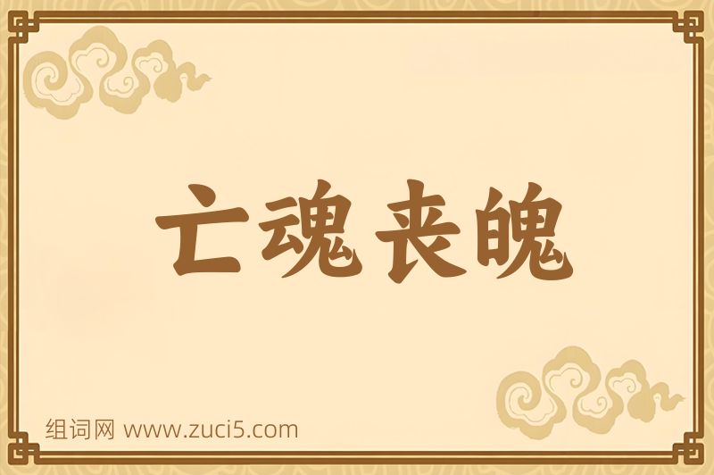 成语亡魂丧魄图片
