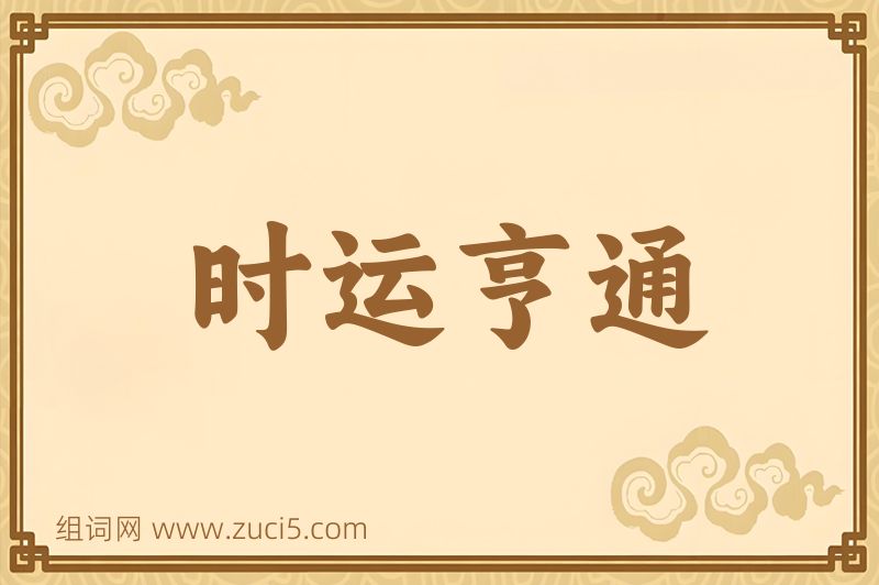 成语时运亨通图片