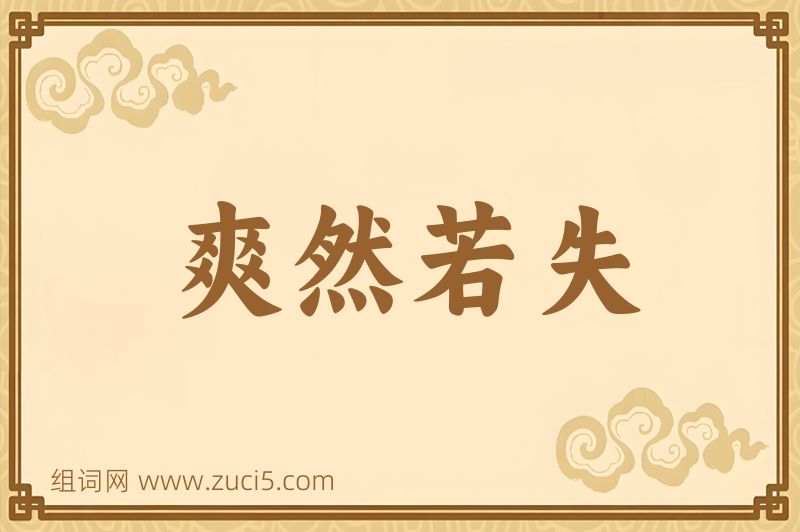成语爽然若失图片