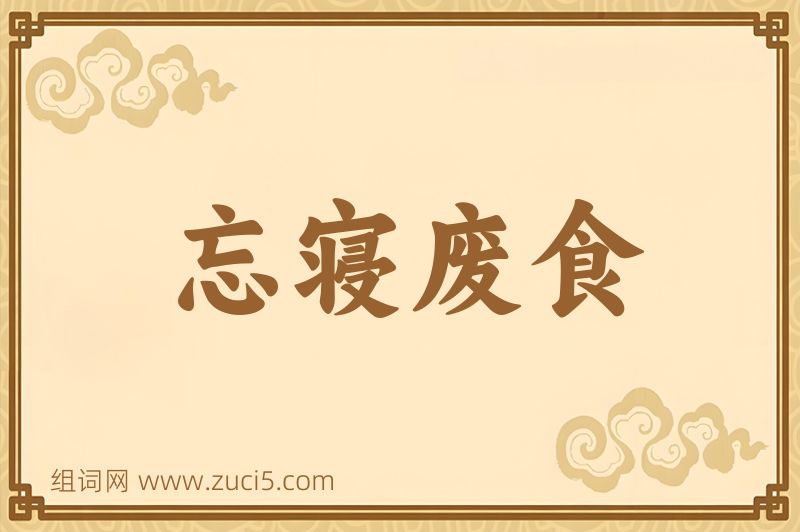 成语忘寝废食图片