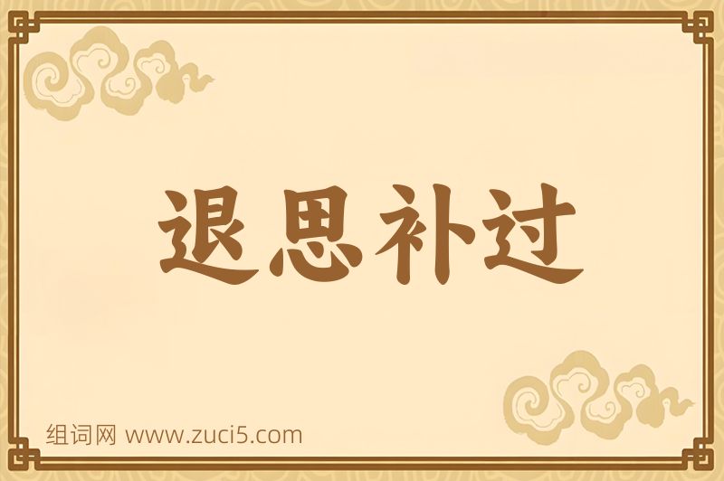 成语退思补过图片