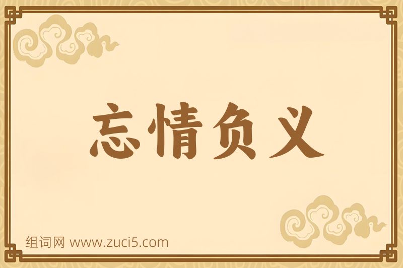 成语忘情负义图片