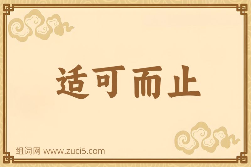 成语适可而止图片
