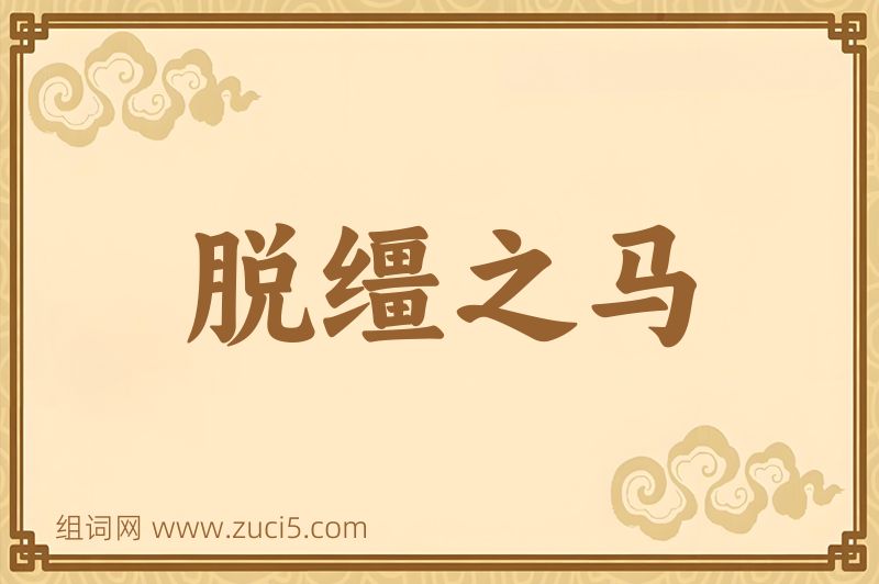 成语脱缰之马图片
