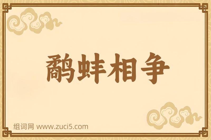 成语鹬蚌相争图片