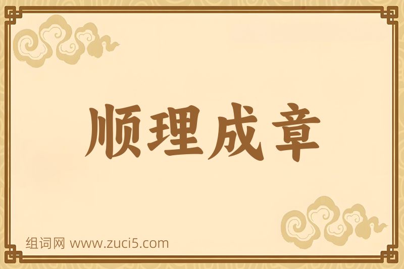 成语顺理成章图片