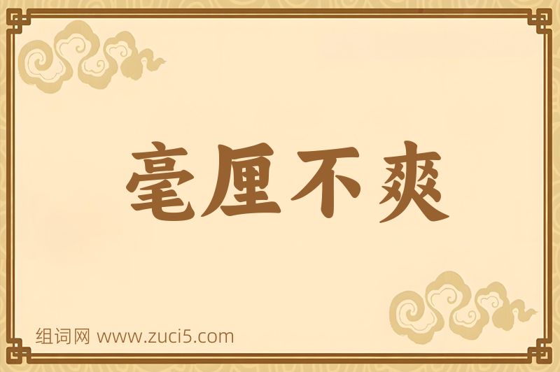成语毫厘不爽图片