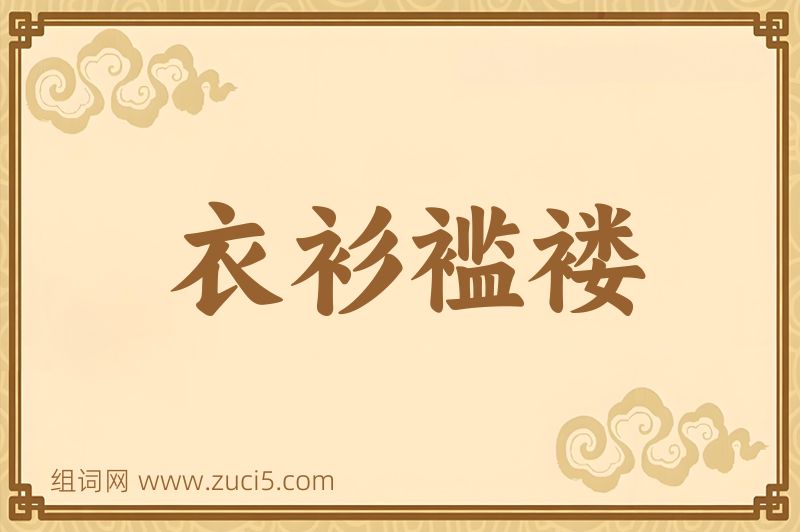 成语衣衫褴褛图片