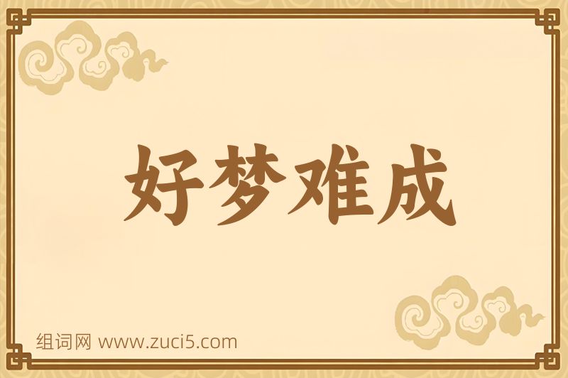 成语好梦难成图片