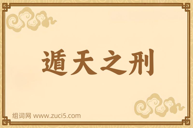 成语遁天之刑图片