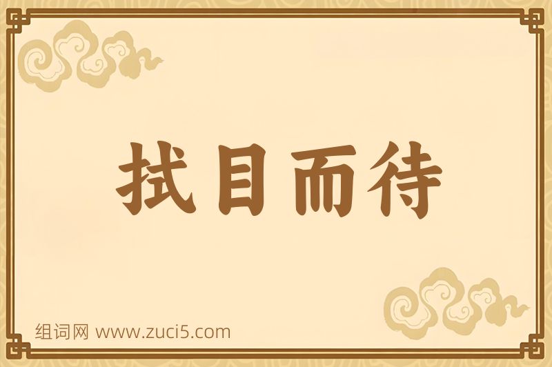 成语拭目而待图片