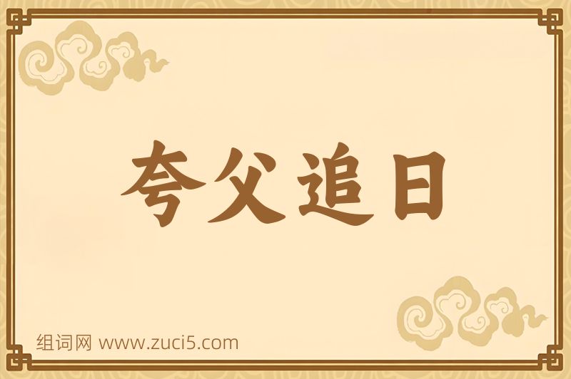 成语夸父追日图片