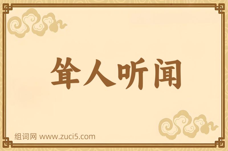 成语耸人听闻图片