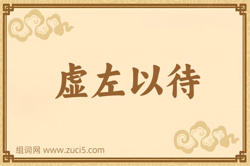 成语虚左以待图片