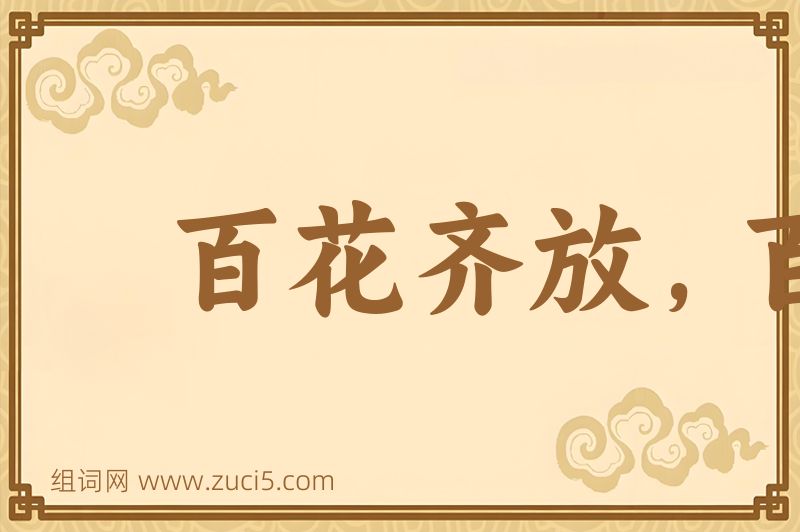 成语百花齐放，百家争鸣图片