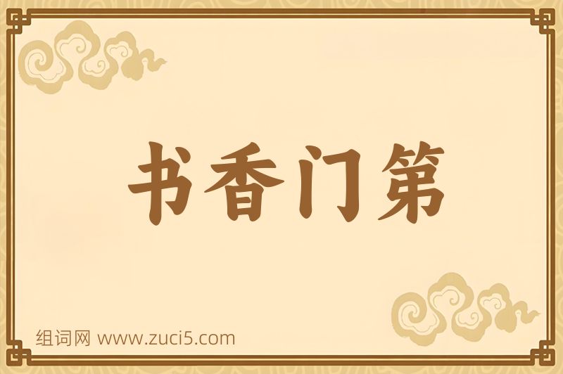 成语书香门第图片