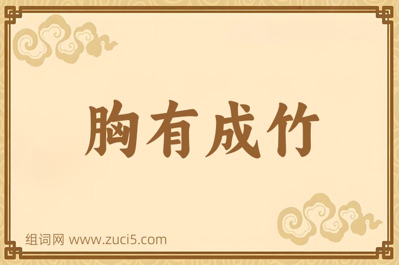 成语胸有成竹图片