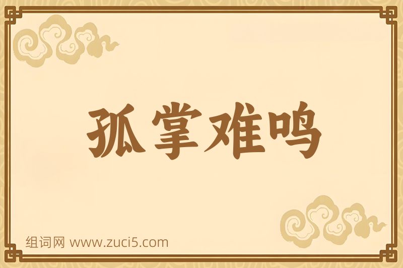 成语孤掌难鸣图片