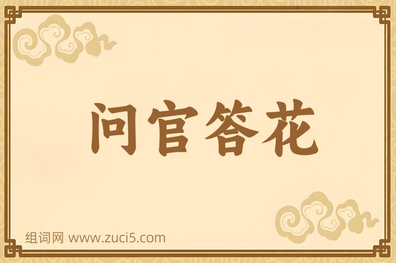成语问官答花图片