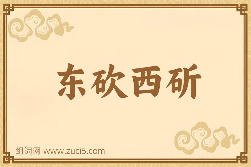 成语东砍西斫图片