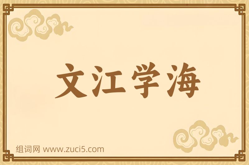 成语文江学海图片