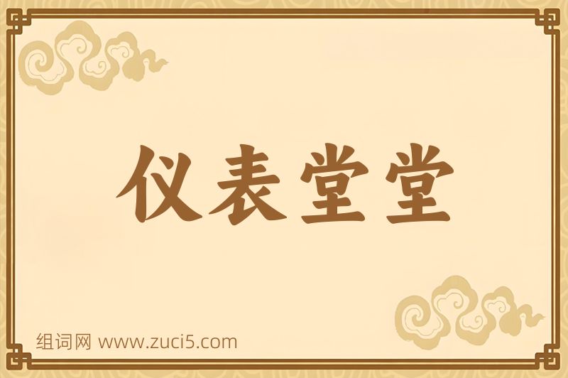 成语仪表堂堂图片