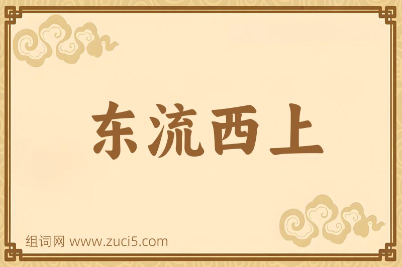 成语东流西上图片