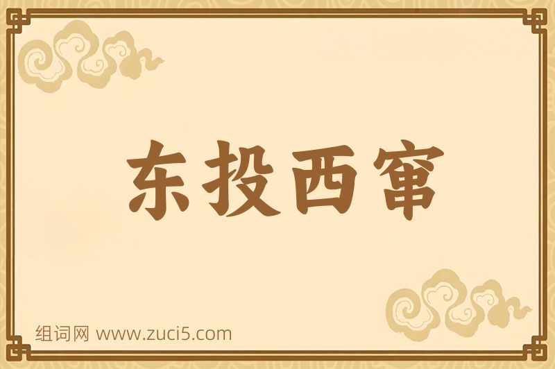 成语东投西窜图片
