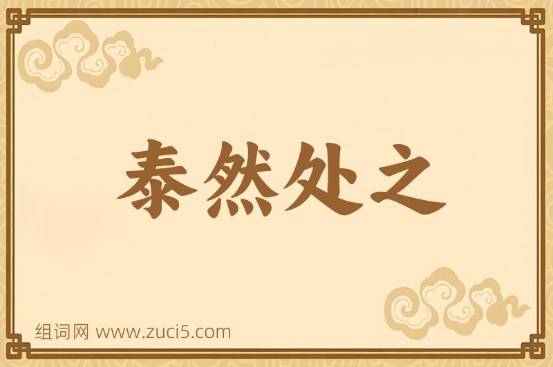 成语泰然处之图片