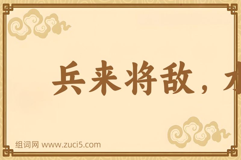成语兵来将敌，水来土堰图片