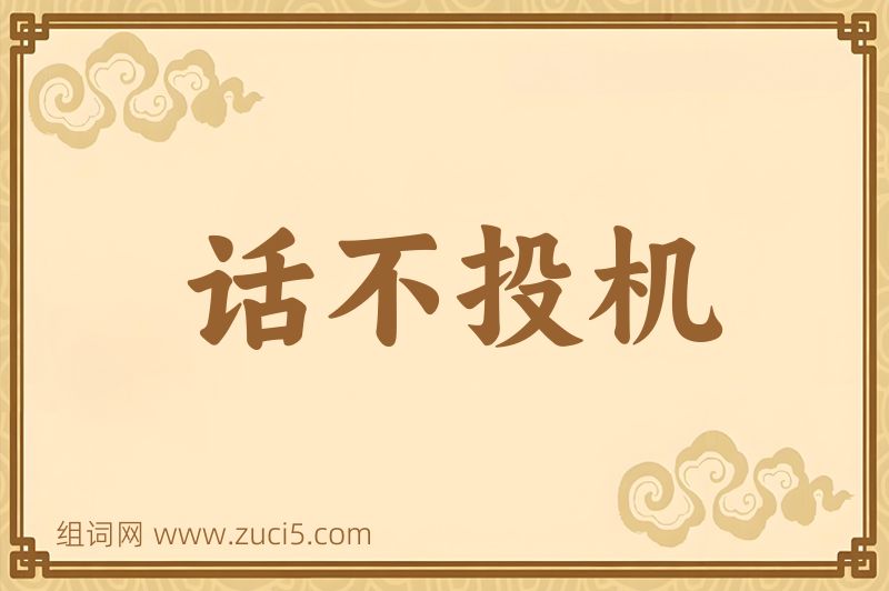 成语话不投机图片